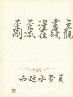 歪歪漫画免费无删减在线观看