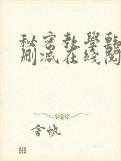 秘密教学韩漫无删减在线阅读