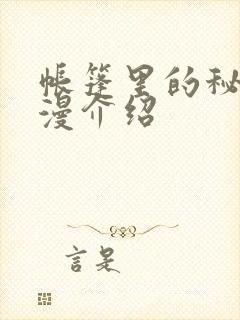 帐篷里的秘密动漫介绍封面