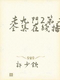 老九门2第二部全集在线播放免费