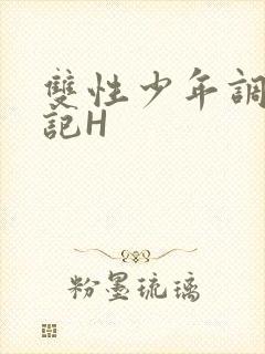 双性少年调教日记H