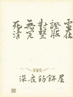 死无对证电影高清完整版在线观看