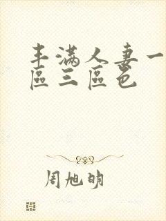 丰满人妻一区二区三区色封面