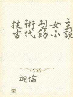 技术型女主穿越古代的小说