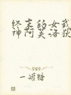 终末的女武神爱神阿芙洛狄忒图片封面