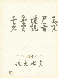 千年僵尸王国语免费观看完整版高清