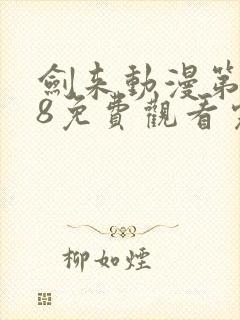 剑来动漫第二季8免费观看完整版