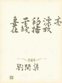 妻子的漂亮妹妹在线播放