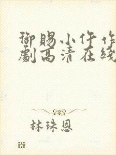 御赐小仵作电视剧高清在线观看