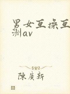 男女互操互舔亚洲av