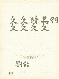 久久精品99久久久久久封面