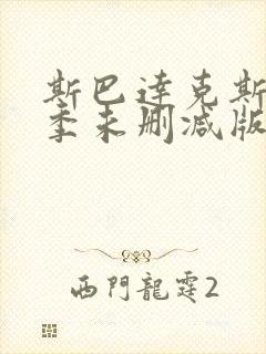 斯巴达克斯第三季未删减版在线看封面