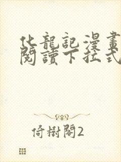 化龙记漫画免费阅读下拉式6漫画封面