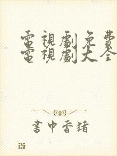 电视剧免费观看电视剧大全在线观看2021