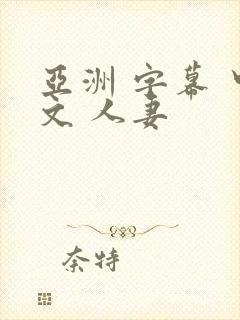 亚洲 字幕 中文 人妻