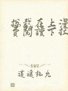 总裁在上漫画免费阅读下拉式六漫画星球