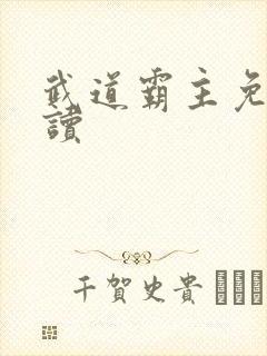 武道霸主免费阅读
