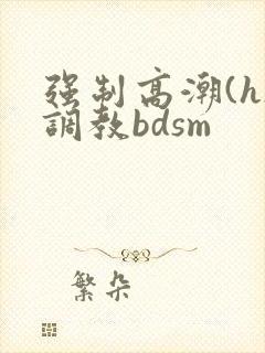 强制高潮(h)调教bdsm
