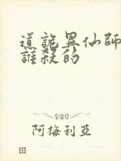 道诡异仙师太是谁杀的