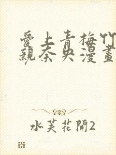 爱上青梅竹马父亲奈央漫画免费看