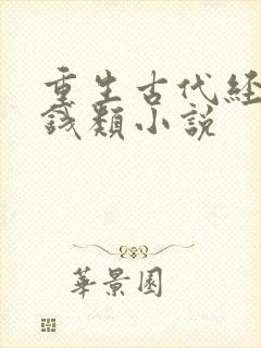 重生古代经商赚钱类小说