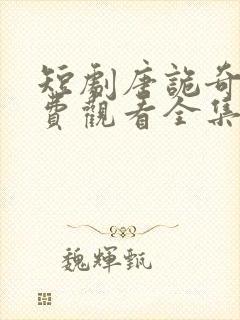 短剧唐诡奇谭免费观看全集高清封面