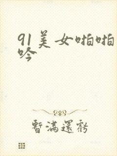 91美女啪啪呻吟