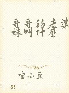 哥哥的老婆的妹妹叫什么