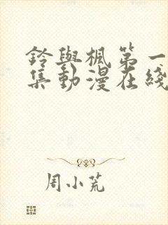 铃与枫第一季全集动漫在线观看