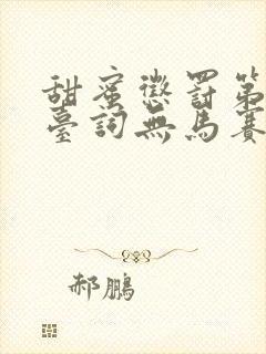 甜蜜惩罚第一季台词无马赛