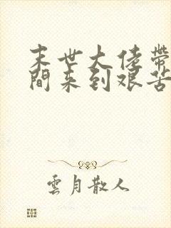末世大佬带着空间来到艰苦年代