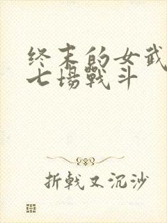 终末的女武神第七场战斗