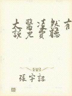 大医凌然有声小说免费听封面