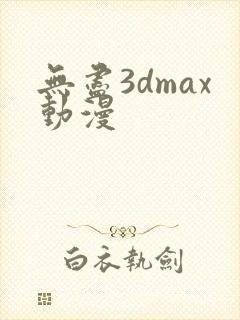 无尽3dmax动漫封面