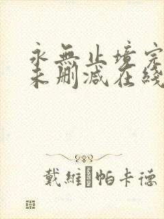永无止境完整版未删减在线免费观看