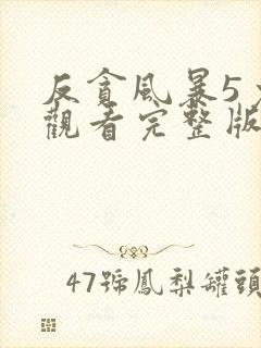 反贪风暴5免费观看完整版