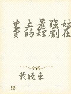 史上最强姑爷免费的短剧在线观看完整版