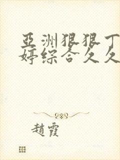 亚洲狠狠丁香婷婷综合久久久封面
