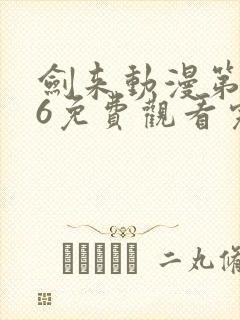 剑来动漫第二季6免费观看完整版