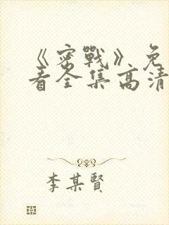 《密战》免费观看全集高清