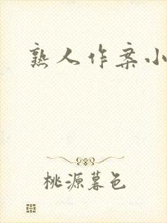 熟人作案小说