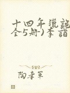 十四年猎诡人(全5册)李诣凡完整版txt