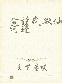 公让我欲仙欲死河边