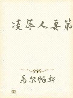 凌辱人妻第2集
