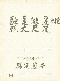 欧美做爰啪啪床戏大尺度封面