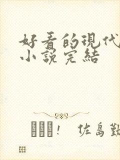好看的现代言情小说完结