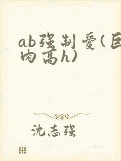 ab强制爱(巨肉高h)封面
