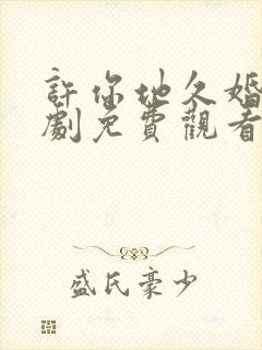 许你地久婚长短剧免费观看全集完整版