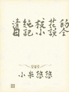 清纯校花的堕落日记小说全文免费阅读