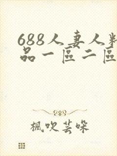 688人妻人精品一区二区久久
